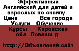 Эффективный Английский для детей и взрослых по скайпу › Цена ­ 2 150 - Все города Услуги » Обучение. Курсы   . Кировская обл.,Леваши д.